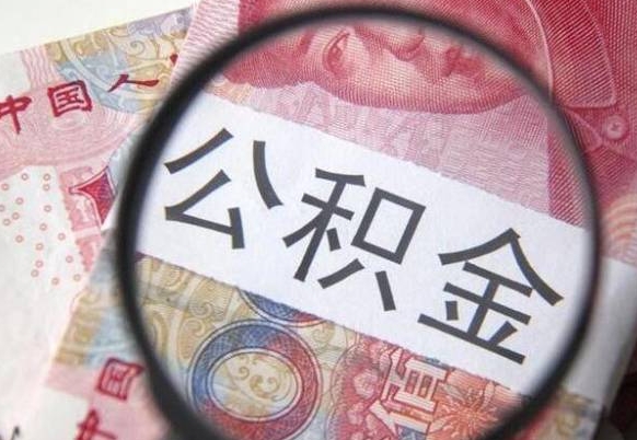 泰安2024公积金缴存6个月才能提取吗（住房公积金缴存六个月能贷款么）