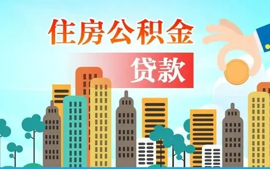 泰安漯河商贷转公积金贷款条件（漯河市住房公积金贷款条件）